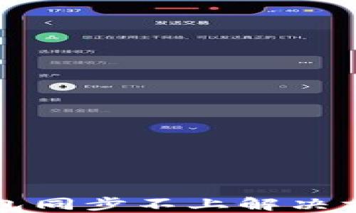 
比特币钱包同步不上解决方案与技巧