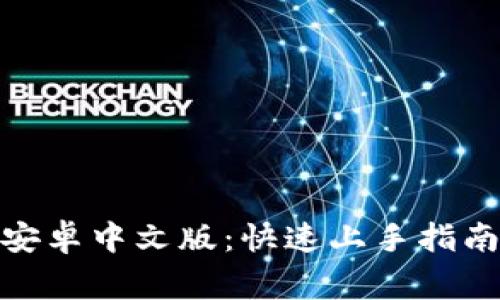 Metamask钱包安卓中文版：快速上手指南与常见问题解答