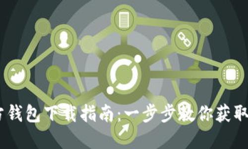 USDT官方钱包下载指南：一步步教你获取安全钱包