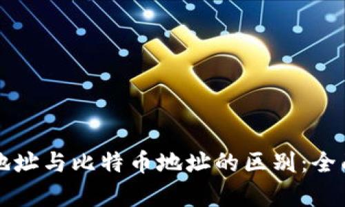 钱包地址与比特币地址的区别：全面解析