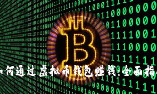 如何通过虚拟币钱包赚钱：全面指南