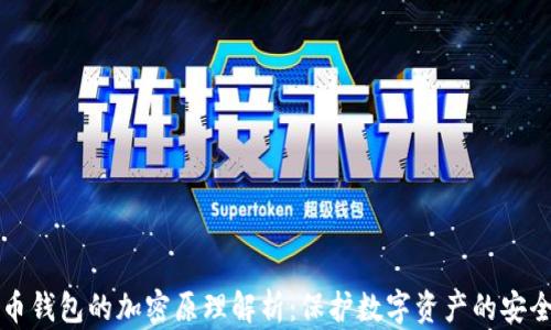 
比特币钱包的加密原理解析：保护数字资产的安全壁垒