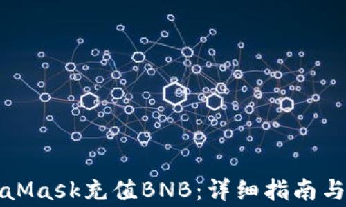 
如何通过MetaMask充值BNB：详细指南与常见问题解答