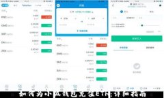 如何为小狐钱包充值ETH：