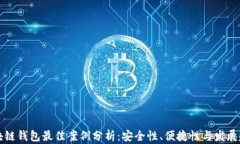 区块链钱包最佳案例分析