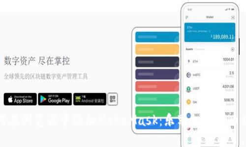 如何在浏览器中添加MetaMask：乐享加密货币世界