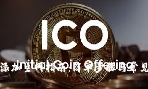 小狐钱包添加主网指南：简单步骤与常见问题解答