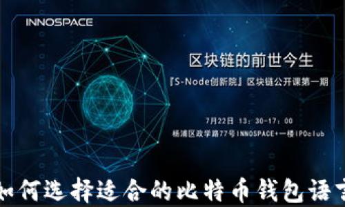 
如何选择适合的比特币钱包语言