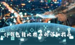 tp钱包转比特币的详细指南