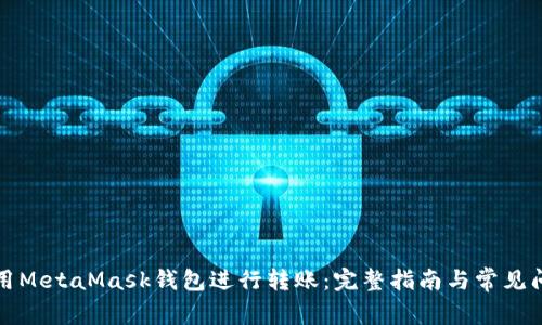 如何使用MetaMask钱包进行转账：完整指南与常见问题解答