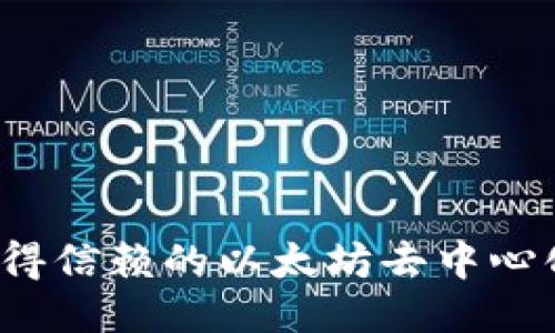 2023年最值得信赖的以太坊去中心化冷钱包推荐