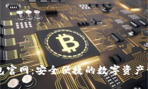 小狐钱包官网：安全便捷的数字资产管理平台