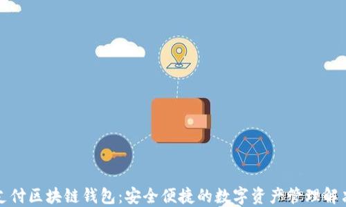 
钱隆支付区块链钱包：安全便捷的数字资产管理解决方案