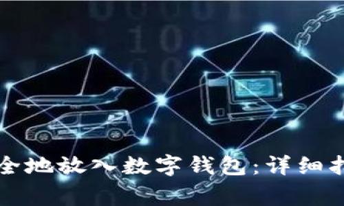 虚拟币如何安全地放入数字钱包：详细指南与注意事项