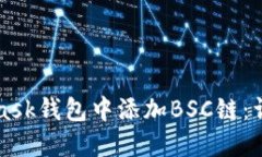 如何在MetaMask钱包中添加