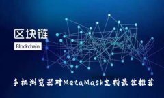 手机浏览器对MetaMask支持最