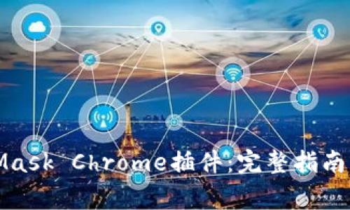 如何使用MetaMask Chrome插件：完整指南与常见问题解答