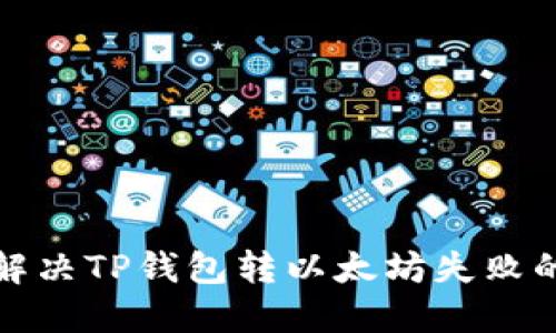 如何解决TP钱包转以太坊失败的问题