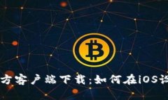 以太坊钱包官方客户端下