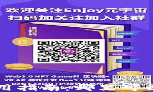 
红米小狐钱包使用指南：哪里可以找到并安全使用