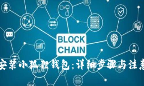 如何安装小狐狸钱包：详细步骤与注意事项