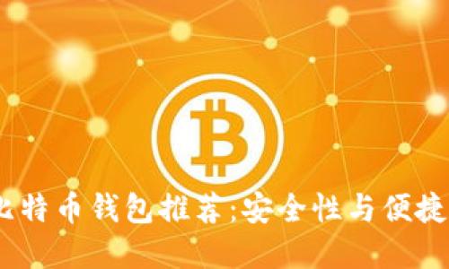 2023年最佳比特币钱包推荐：安全性与便捷性的完美结合
