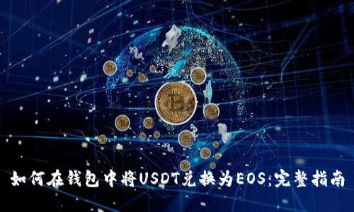 如何在钱包中将USDT兑换为EOS：完整指南