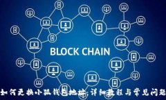   如何更换小狐钱包地址：