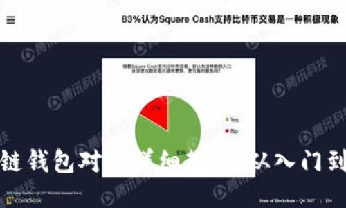 区块链钱包对接详细教程:从入门到精通