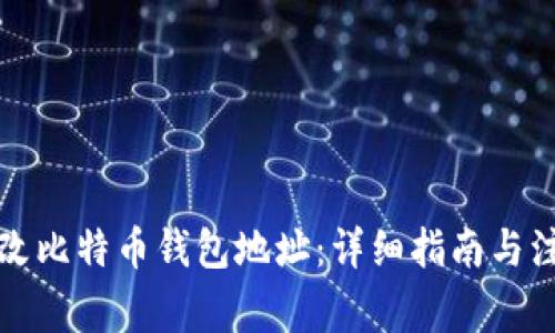 如何更改比特币钱包地址：详细指南与注意事项