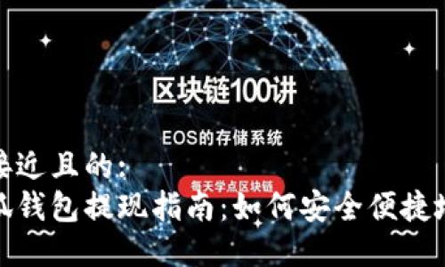 思考一个接近且的:
雷达币小狐钱包提现指南：如何安全便捷地提取资金