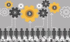 以太坊官方钱包插件使用