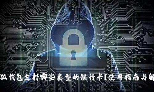 小狐钱包支持哪些类型的银行卡？使用指南与解析