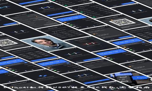 briaoti如何将USDT提至BSC钱包：完整指南