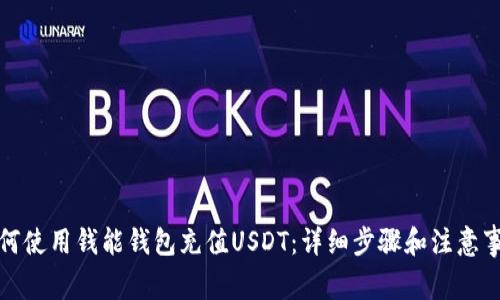 如何使用钱能钱包充值USDT：详细步骤和注意事项