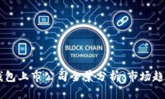 区块链电子钱包上市公司