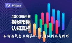 如何在钱包上购买USDT：详