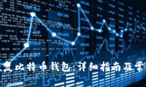 如何有效恢复比特币钱包：详细指南及常见问题解答