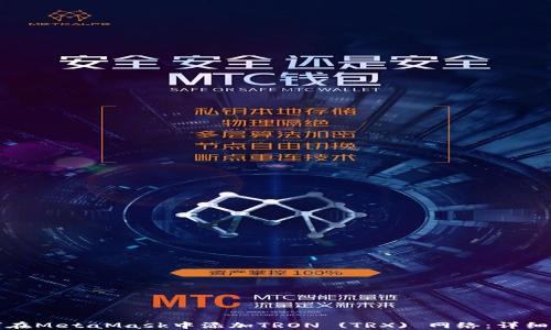 
如何在MetaMask中添加TRON (TRX) 网络：详细指南