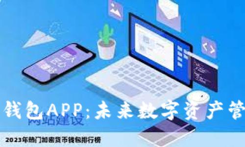 区块链社交钱包APP：未来数字资产管理的新趋势