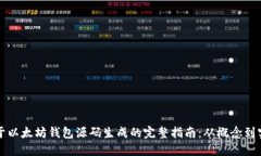 基于以太坊钱包源码生成