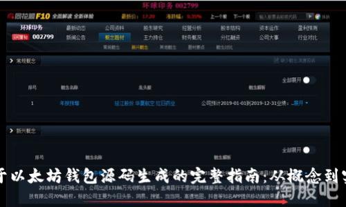 基于以太坊钱包源码生成的完整指南:从概念到实践