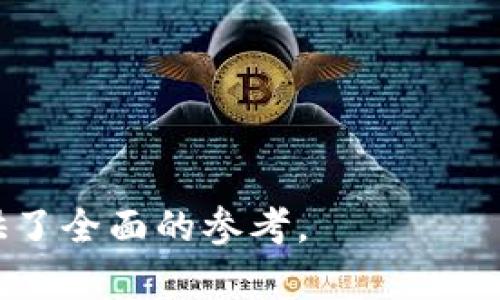   了解以太坊钱包中的INC14是什么币？ / 

 guanjianci 以太坊钱包, INC14, 加密货币, 数字资产 /guanjianci 

## 内容主体大纲

### 一、INC14币的基本概念
- 什么是INC14币？
- INC14币的背景与历史
- 此币的主要用途与功能

### 二、以太坊钱包的概述
- 以太坊钱包的定义与目的
- 以太坊钱包的类型
- 如何选择适合自己的以太坊钱包

### 三、INC14的技术特性
- INC14的技术架构
- 与以太坊的智能合约关系
- 安全性和隐私性分析

### 四、如何在以太坊钱包中存储INC14币
- 创建钱包步骤
- INC14币的接收与发送流程
- 存储与备份的重要性

### 五、INC14币的市场分析
- 当前市场趋势
- 价格影响因素
- 市场竞争与前景

### 六、INC14币的获取与交易
- 如何购买INC14币
- 主流交易所分析
- 交易的风险与策略

### 七、INC14的社区与发展
- INC14的社区支持
- 开发团队与未来计划
- 与其他币种的比较分析

### 八、常见问题解答
- 如何确保INC14币的安全性？
- 什么是智能合约？
- 如何评估INC14币的投资价值？
- 未来INC14币有哪些可能的应用场景？
- INC14币与其他货币的兼容性怎么样？
- 如何参与INC14的开发与社区建设？

## 正文内容

### 一、INC14币的基本概念

#### 什么是INC14币？

INC14币是一种基于以太坊区块链技术的加密货币，旨在为用户提供方便、安全的数字资产交易服务。其设计理念围绕着提高用户的交易效率，降低交易成本，推动数字经济的发展。

#### INC14币的背景与历史

INC14币在区块链技术迅猛发展的背景下应运而生，其开发团队致力于解决传统金融系统中的许多问题，如交易时间长、额外费用高、透明度不足等。通过引入区块链技术，INC14能够实现去中心化，确保交易的透明和安全。

#### 此币的主要用途与功能

INC14币的主要用途包括但不限于：

1. 在生态系统内进行交易，例如商品购买、服务支付等；
2. 用于激励用户在平台上提供内容或服务；
3. 支持去中心化应用（DApps）的开发与运行。

### 二、以太坊钱包的概述

#### 以太坊钱包的定义与目的

以太坊钱包是一个软件程序，它允许用户管理以太坊及其代币（如ERC20代币）的地址、交易和资产。钱包的主要目的是为用户提供一个安全的环境，以存储和管理其数字资产。

#### 以太坊钱包的类型

以太坊钱包主要分为三种类型：

1. **热钱包**：在线钱包，通常用户通过手机或电脑访问，方便快捷但安全性相对较低。
2. **冷钱包**：离线钱包，通常以硬件设备的形式存在，安全性较高，适合长期存储。
3. **纸钱包**：用户将私钥打印在纸上，属于一种极端的冷存储方式，安全性高，但便捷性差。

#### 如何选择适合自己的以太坊钱包

选择以太坊钱包时，需要考虑以下几个因素：

1. **安全性**：选择有良好声誉和高安全性的品牌。
2. **易用性**：根据自己的技术水平选择适合的界面及使用体验。
3. **兼容性**：确保钱包能够支持INC14及其他所需代币。

### 三、INC14的技术特性

#### INC14的技术架构

INC14币的技术架构基于以太坊的区块链，利用其智能合约功能实现去中心化交易、资产管理等多种功能，使得交易过程更加自动化和透明。

#### 与以太坊的智能合约关系

由于INC14是基于以太坊平台的代币，它依赖于以太坊的智能合约技术。智能合约是自动执行的合约，能够在满足特定条件时自动执行交易，极大提高交易效率。

#### 安全性和隐私性分析

在安全性方面，INC14利用了以太坊网络的高强度加密技术，确保用户资产的安全性；在隐私性方面，可以通过使用隐私保护技术，保证用户交易信息的保密性。

### 四、如何在以太坊钱包中存储INC14币

#### 创建钱包步骤

1. 选择适合的以太坊钱包应用或软件。
2. 下载并安装程序。
3. 按照指引创建新钱包，记录下助记词和私钥。

#### INC14币的接收与发送流程

1. **接收INC14币**：获取自己的以太坊地址，将其提供给发送者；
2. **发送INC14币**：在钱包中选择发送功能，输入接收方地址和数量，确认交易。

#### 存储与备份的重要性

为了确保资产安全，建议用户定期备份钱包信息。在丢失设备或遇到故障时，通过备份的数据可以快速恢复资产。

### 五、INC14币的市场分析

#### 当前市场趋势

随着加密货币的普及，INC14币的市场需求逐渐上升。各类投资者对其表现出浓厚的兴趣，成为市场关注的重点。

#### 价格影响因素

INC14币的价格受到多种因素影响，主要包括市场供需、技术进展、宏观经济环境等。

#### 市场竞争与前景

INC14币面临着来自其他竞争币种的挑战，但其独特的功能和发展潜力使其具备了长远发展的可能性。

### 六、INC14币的获取与交易

#### 如何购买INC14币

用户可以通过主流数字资产交易所或场外交易平台购买INC14币，具体流程通常为注册、验证身份、充值法币或其他加密货币后进行交易。

#### 主流交易所分析

目前，支持INC14币交易的主要交易所包括某些知名的去中心化交易所和集中式交易平台。推荐用户优先选择流动性高的交易所进行交易。

#### 交易的风险与策略

在进行INC14币交易时，用户需了解并管理相关风险，如市场波动、技术风险等；同时，制定合适的投资策略与风险控制措施至关重要。

### 七、INC14的社区与发展

#### INC14的社区支持

INC14币拥有活跃的社区支持，用户可以通过论坛、社交媒体等平台获取最新资讯和技术支持，参与到项目的发展之中。

#### 开发团队与未来计划

INC14币的开发团队由经验丰富的区块链专家组成，致力于不断提升项目的技术能力和市场影响力，未来将推出更多功能和应用场景。

#### 与其他币种的比较分析

相比于其他加密货币，INC14在技术创新、社区活跃度及市场潜力方面展现出独特的竞争优势，吸引了更多关注。

### 八、常见问题解答

#### 如何确保INC14币的安全性？

安全性是数字资产投资的重中之重。为了确保INC14币的安全性，用户需要采取以下措施：

1. 使用冷钱包存储大额资产，并定期备份钱包信息。
2. 保持私钥和助记词的机密，不与任何人分享。
3. 定期更新钱包软件，使用可信来源下载钱包。

#### 什么是智能合约？

智能合约是一种自动执行的合约，它根据预设的条件进行执行。在以太坊中，智能合约允许开发者创建去中心化应用程序（DApps），并能够处理资金交易和资产管理。智能合约的优点在于其透明性和不可篡改的特性，降低了违约风险。

#### 如何评估INC14币的投资价值？

评估INC14币的投资价值需要考虑多个因素：

1. **项目背景**：了解INC14币的团队、愿景和发展路线图；
2. **市场趋势**：关注行业新闻、相关法规及市场动态；
3. **技术基础**：分析INC14的技术架构和未来可能的升级计划。

#### 未来INC14币有哪些可能的应用场景？

INC14币未来可能的应用场景涵盖多个领域，如：

1. 电子商务：为在线支付提供更快、更低成本的解决方案；
2. 智能合约：支持去中心化应用的开发；
3. 金融服务：提供P2P借贷、资产管理等金融服务。

#### INC14币与其他货币的兼容性怎么样？

INC14币作为基于以太坊的代币，具备较高的兼容性，可以在多种以太坊钱包及去中心化交易所进行交易。此外，由于遵循ERC20标准，INC14可与众多其他以太坊生态中的代币相互转换。

#### 如何参与INC14的开发与社区建设？

参与INC14的开发与社区建设，可通过以下方式进行：

1. 加入INC14的官方社区论坛，积极讨论和反馈；
2. 参与开源代码的贡献，协助增强项目的技术能力；
3. 关注INC14币的最新动态，提高自身的技术和市场知识。

以上内容涵盖了INC14币的基本信息、市场分析、以及方方面面的实用建议，为用户深入了解该币种提供了全面的参考。