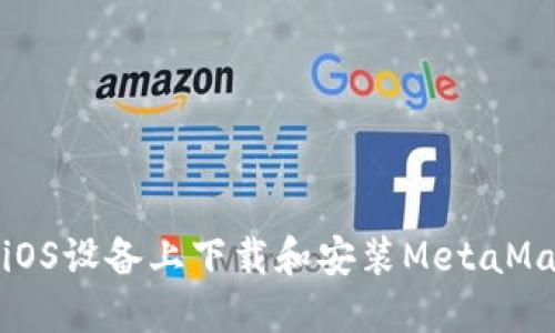 如何在iOS设备上下载和安装MetaMask钱包