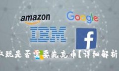 USDT钱包取现是否需要先充