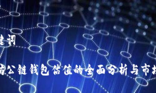 和关键词

以太坊公链钱包估值的全面分析与市场前景