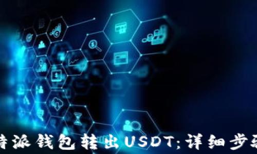 
如何使用比特派钱包转出USDT：详细步骤与注意事项