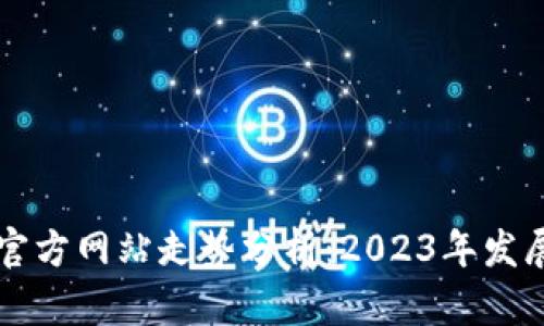 以太坊钱包官方网站走势分析：2023年发展趋势与前景