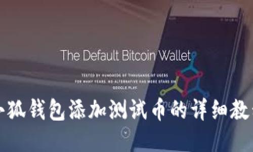 小狐钱包添加测试币的详细教程