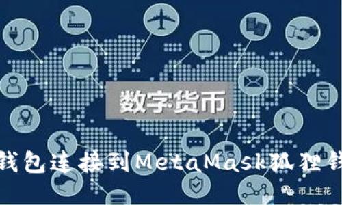 如何将OKEx钱包连接到MetaMask狐狸钱包：详细指南